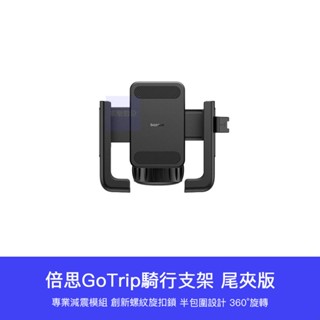 【臺灣現貨】小米有品 GoTrip 騎行車架 腳踏車架 手機架 單車架 機車架 自行車架 嬰兒車 手機支架 外送手機架