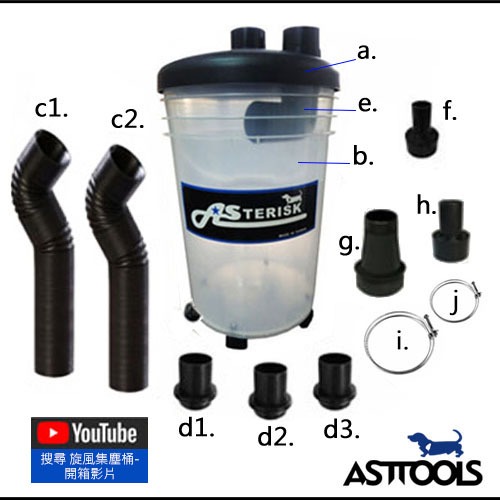 [AST Tools] [集塵 - 各式配件] AS-3D008 旋風集塵桶/ 集塵器 吸塵器適用 (高品質台灣製)