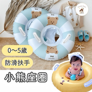 【臺灣現貨🚚快速出貨】小熊兒童坐圈 寶寶座圈 嬰兒泳圈 安全坐圈 游泳圈 韓國DTD同款泳圈 小熊泳圈