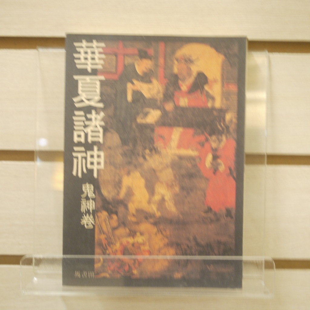 【午後書房】馬書田，《華夏諸神:鬼神卷》，1993年初版，雲龍 240422-64