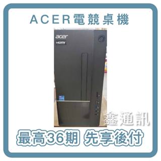 宏碁 ACER ATC-1775 DT.BLQTA.003 電競主機 電腦分期 最高36期 原廠保固 全新品 可加螢幕