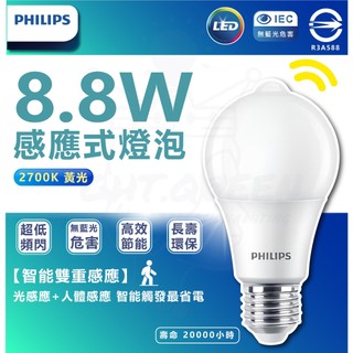 [紅外線感應燈泡]飛利浦 8.8W LED感應式燈泡 感應燈泡 動感應燈泡 天黑自動感應 光感應燈泡 LED燈泡