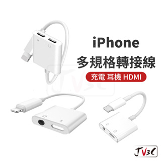 iPhone 多規格轉接線 擴充器 轉接器 3.5mm 轉接 耳機 可通話 HDMI 適用 iPhone 15 14