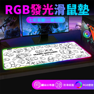 【RGB電競滑鼠墊】KAWS芝麻街滑鼠墊 滑鼠墊 發光滑鼠墊 滑鼠墊 電競滑鼠墊 加大滑鼠墊 桌墊 電腦桌墊 加大滑鼠墊