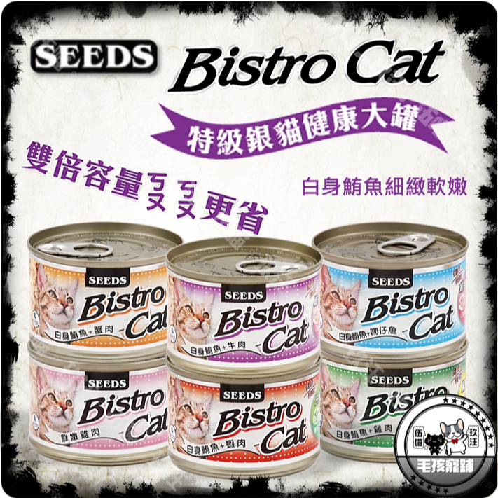 🐯伍喵🐯Seeds惜時-Bistro Cat 特級銀貓健康大罐 170g 銀貓罐 大銀罐 貓罐頭 聖萊西