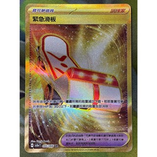 [ALG 卡牌專門] 寶可夢 PTCG 中文版 緊急滑板 SV5a 095/066 UR 金卡