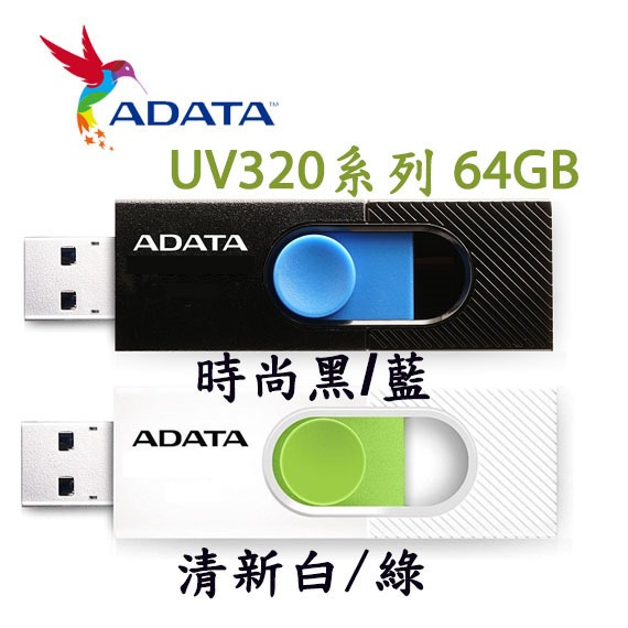 【3CTOWN】含稅 ADATA 威剛 UV320 64GB 64G USB3.2 Gen1 隨身碟 黑藍/白綠 2色