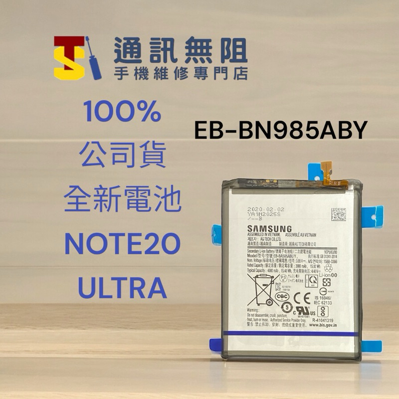 【通訊無阻】 SAMSUNG 三星 Note20 Ultra 電池 EB-BN985ABY 100%全新公司貨 含電池膠