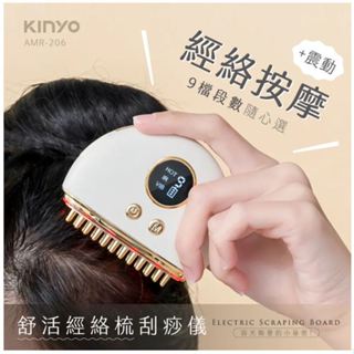 【KINYO】AMR-206 少量現貨 舒活經絡梳刮痧儀