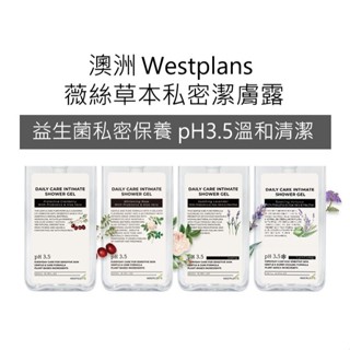 澳洲Westplants薇絲草本私密潔膚露 蔓越莓/玫瑰/薰衣草/馬鞭草 分裝瓶 旅行外出 潔膚露 私密清潔 小瓶裝