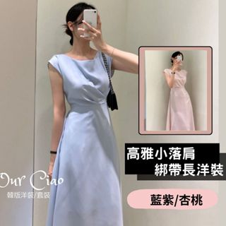 【隔日到貨】氣質小落肩 藍色洋裝 粉色洋裝 婚宴洋裝 婚禮洋裝 一字領 伴娘 法式洋裝 連身裙 長洋裝 婚禮穿搭 輕婚紗