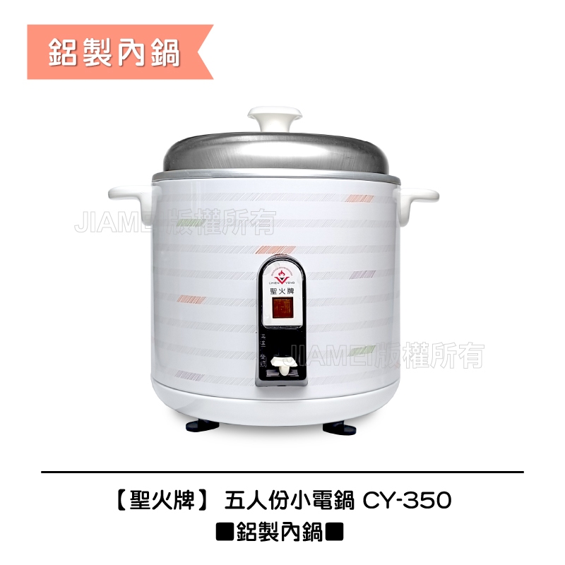 【聖火牌】 五人份電鍋 ■鋁製內鍋■CY-350