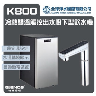 格林姆斯 K800冷熱雙溫觸控出水廚下型飲水機 免運費