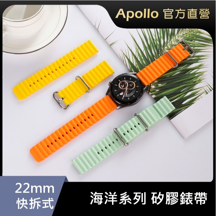 【通用型22mm錶帶】海洋系列矽膠錶帶 彈性矽膠材質 適用Apollo、三星、華為、華米等