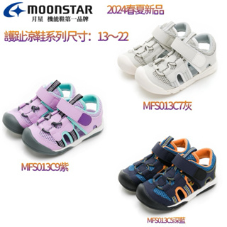Moonstar日本🇯🇵月星 【新品】2024春夏護趾涼鞋-灰、紫、黑/藍