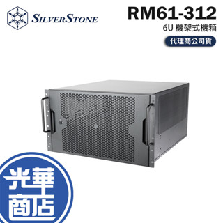 SilverStone 銀欣 RM61-312 6U 機架式機箱 機架式機殼 伺服器機殼 工作站機殼 光華商場