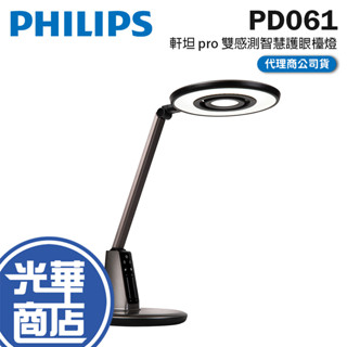 【限時優惠】Philips 飛利浦 66191 PD061 軒坦Pro雙感測智慧護眼檯燈 護眼檯燈 智慧檯燈 檯燈 桌燈