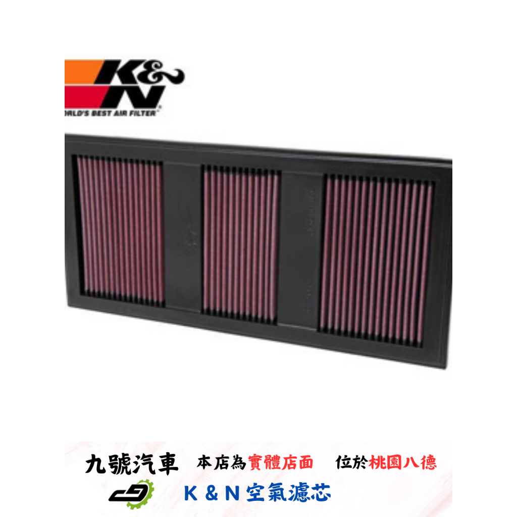 【九號汽車】K&amp;N KN 高流量空氣濾芯 33-2985 M-BENZ W218 X218 CLS350