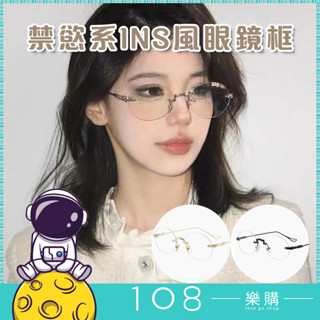 108樂購 網紅眼鏡 小紅書禁慾系無框眼鏡女潮素顏平光鏡無度數網紅款眼鏡架【GL3301】