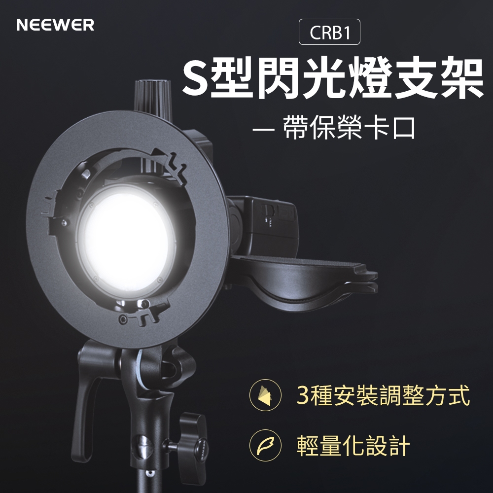 【新品】NEEWER 紐爾 CRB1 閃光燈支架帶保榮卡口