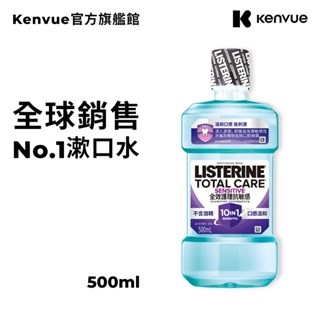 李施德霖全效護理抗敏感漱口水500ml【官方旗艦館】