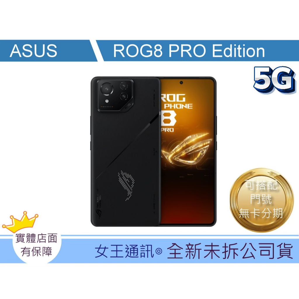 華碩 ASUS ROG Phone 8 Pro Edition #全新【台灣】【附發票】原廠公司貨
