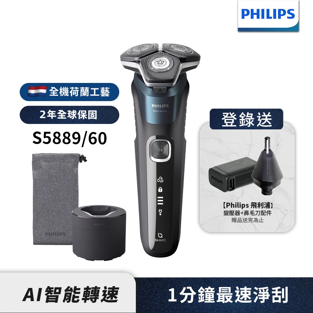 Philips飛利浦全新智能多動向三刀頭電鬍刀/刮鬍刀 S5889/60 登錄送鼻毛刀+變壓器