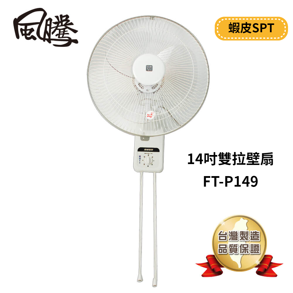 風騰14吋雙拉壁扇 FT-P149 台灣製造