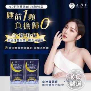 ADF全新第三代 ADF夜酵素NMN 60錠/盒 女神曾莞婷 指定使用款 原廠授權經銷商公司貨