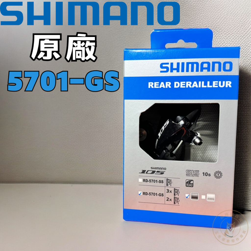 全新盒裝Shimano 105 5700 RD-5701-GSL 長腿後變速器 10速 支援32T