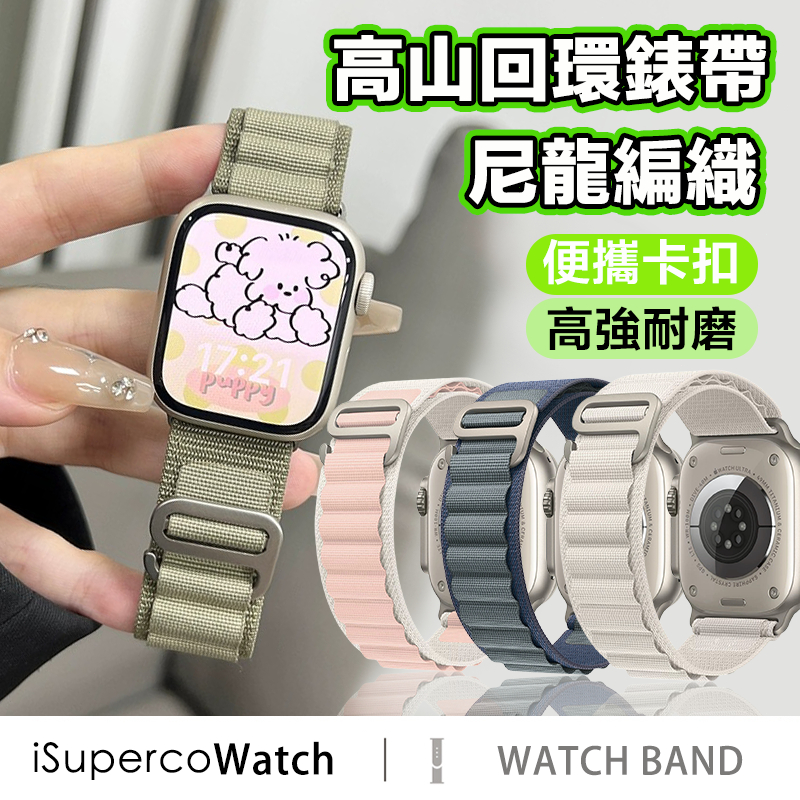 【台灣現貨】高山回環運動錶帶 Apple Watch 錶帶 編織尼龍錶帶 iwatch錶帶 9/8SE7654321代