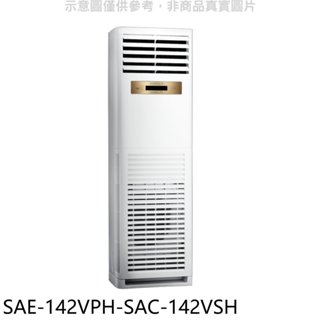 《再議價》SANLUX台灣三洋【SAE-142VPH-SAC-142VSH】變頻冷暖落地型分離式冷氣(含標準安裝)