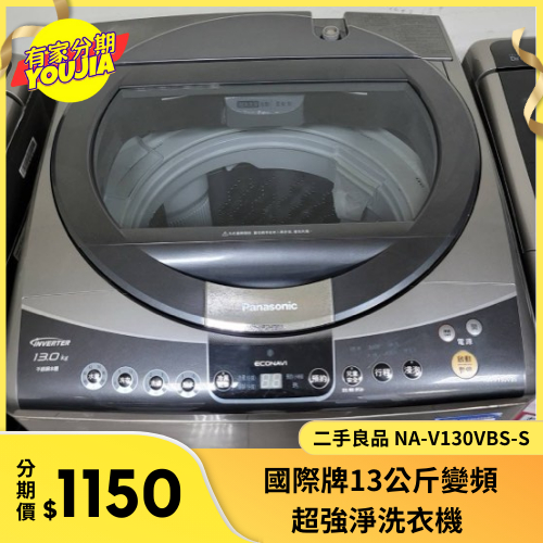 有家分期 x 六百哥 二手 國際牌13公斤變頻超強淨洗衣機 NA-V130VBS-S 二手洗衣機 變頻洗衣機 省電洗衣機