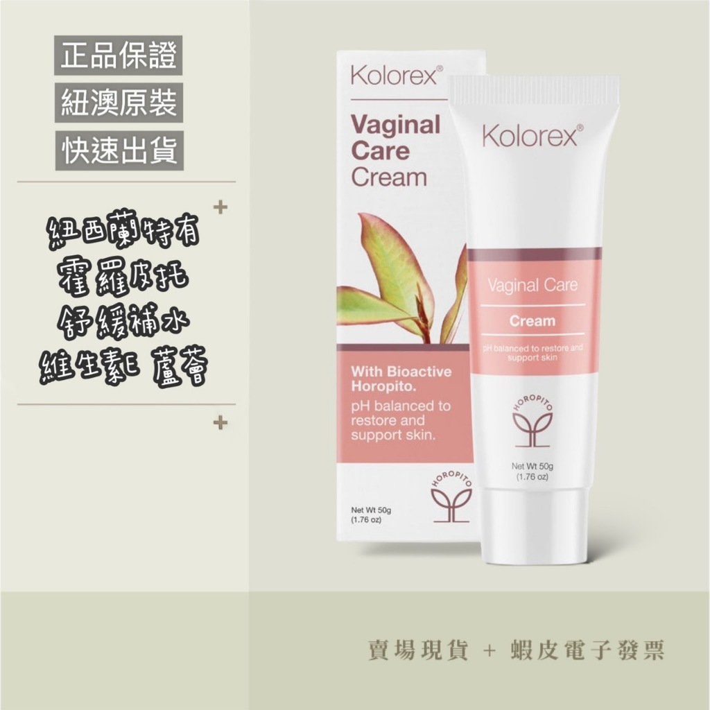 【現貨+開發票】紐西蘭 Kolorex Vaginal Care Cream草本護理軟膏 50g