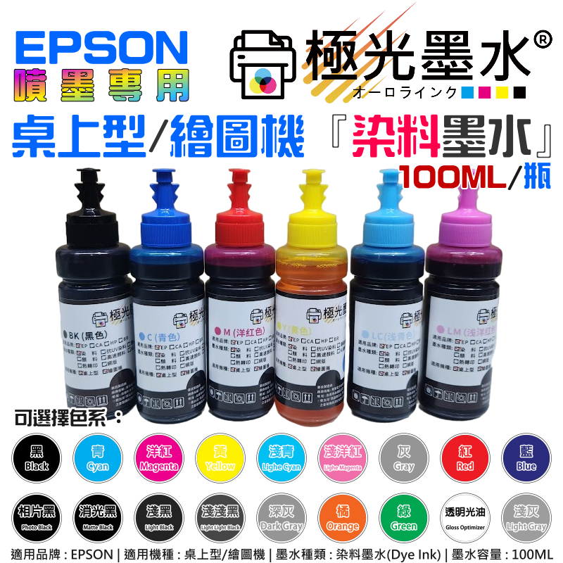 【台灣現貨】極光墨水 EPSON 桌上型/繪圖機 專用『染料墨水』（色系：18色、售價單瓶）＃D01 100ML 尖嘴瓶