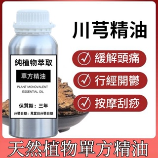 川芎精油 100ML 200ML 500ML 1000ML 保養 按摩油 身體按摩刮痧 按摩精油 天然植物精油 單方精油