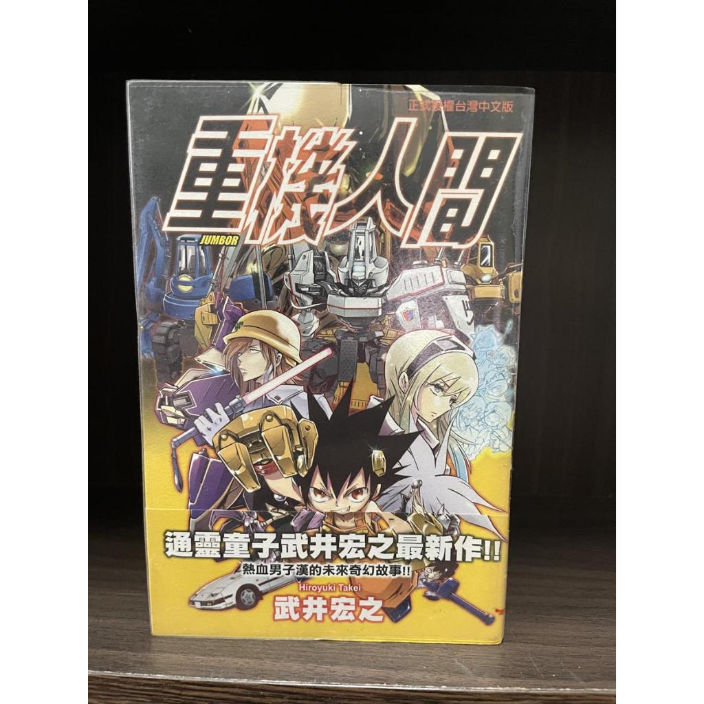 重機人間 全1冊 武井宏之 東立 內