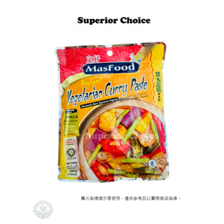 現貨 馬來西亞 MASFOOD 定好 素食咖哩即煮料 Vegetarian Curry 200g/袋 無需繁瑣的準備