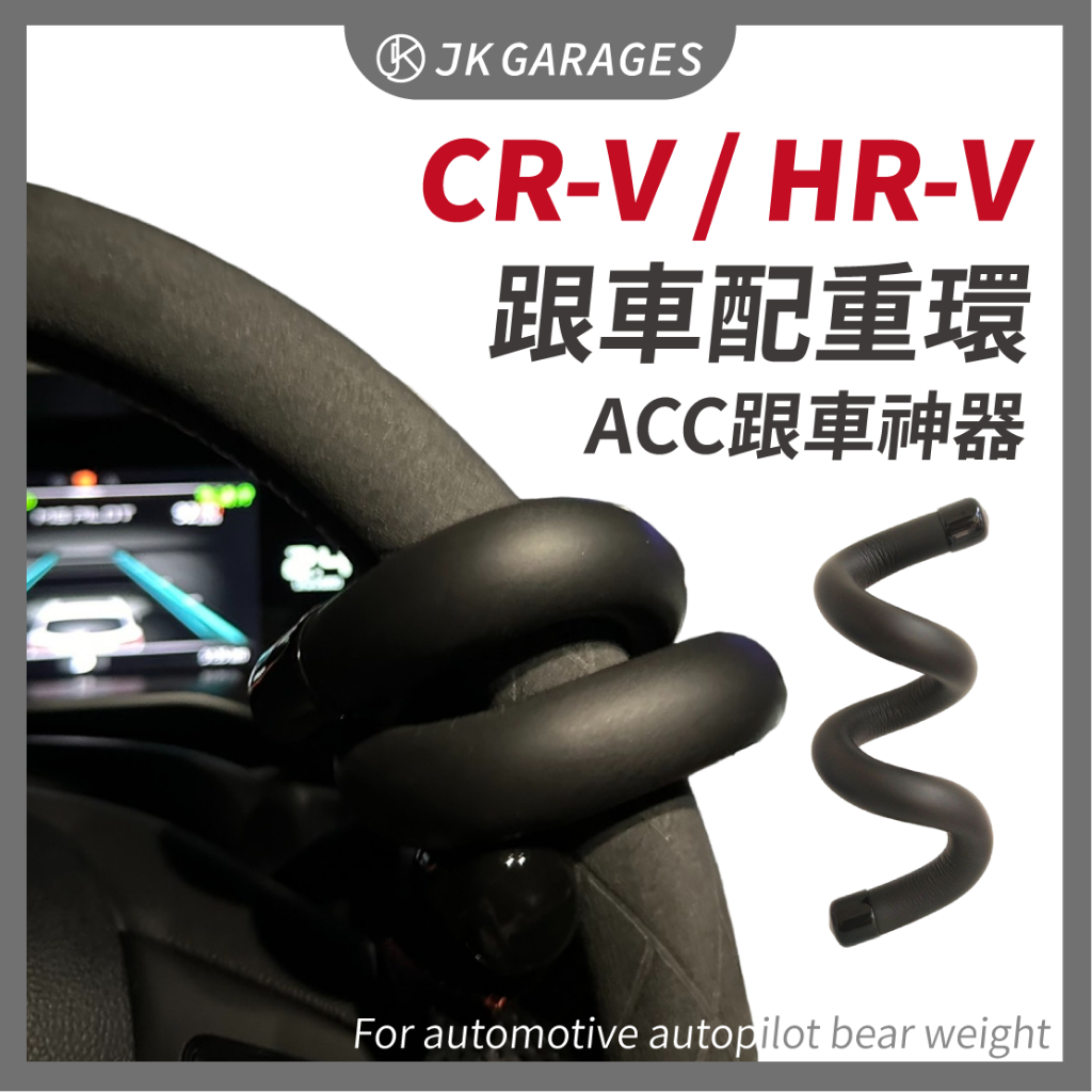 【HONDA本田🇹🇼】跟車神器 跟車配重環 車道維持輔助器 自動跟車 ACC 方向盤輔助環 適用CRV6 HRV配件