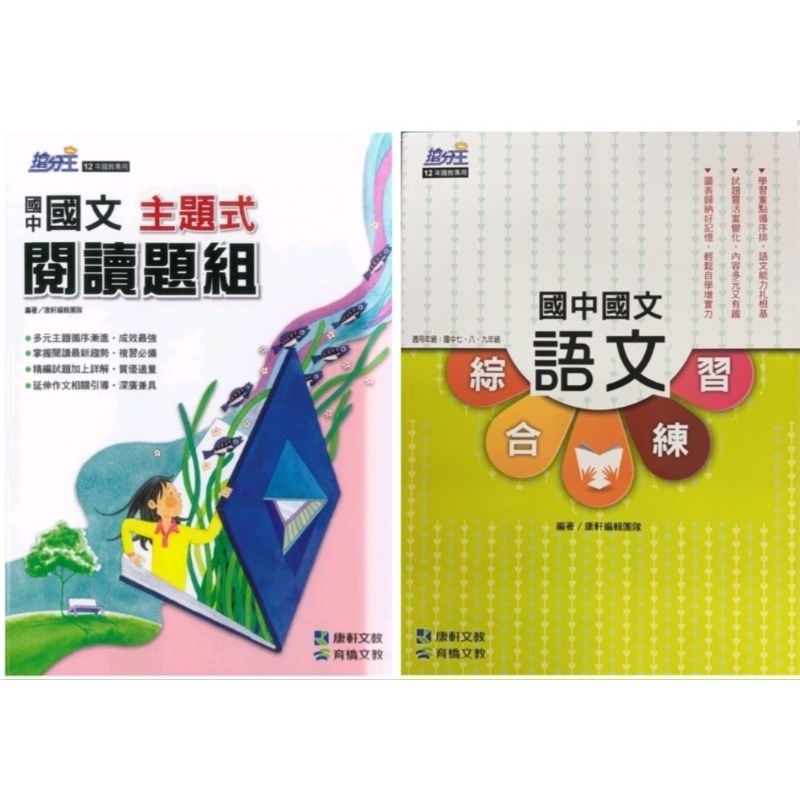 【全新7折】康軒國中 搶分王  國文主題式閱讀題組／語文綜合練習