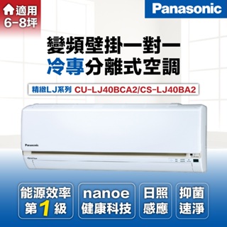 【Panasonic 國際牌 】5-7坪4.1kW一級能效冷專變頻分離式冷氣CU-LJ40BCA2/CS-LJ40BA2