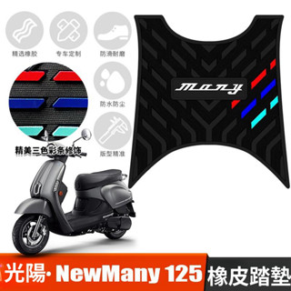 光陽 NEW MANY125 魅力125 雙碟橡皮三條紋/防滑條紋腳踏墊 沖水輕鬆好整理.附雙面膠可黏底部