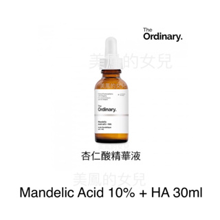 【現貨正品】The Ordinary 10% 杏仁酸 +玻尿酸 Mandelic Acid 10% + HA