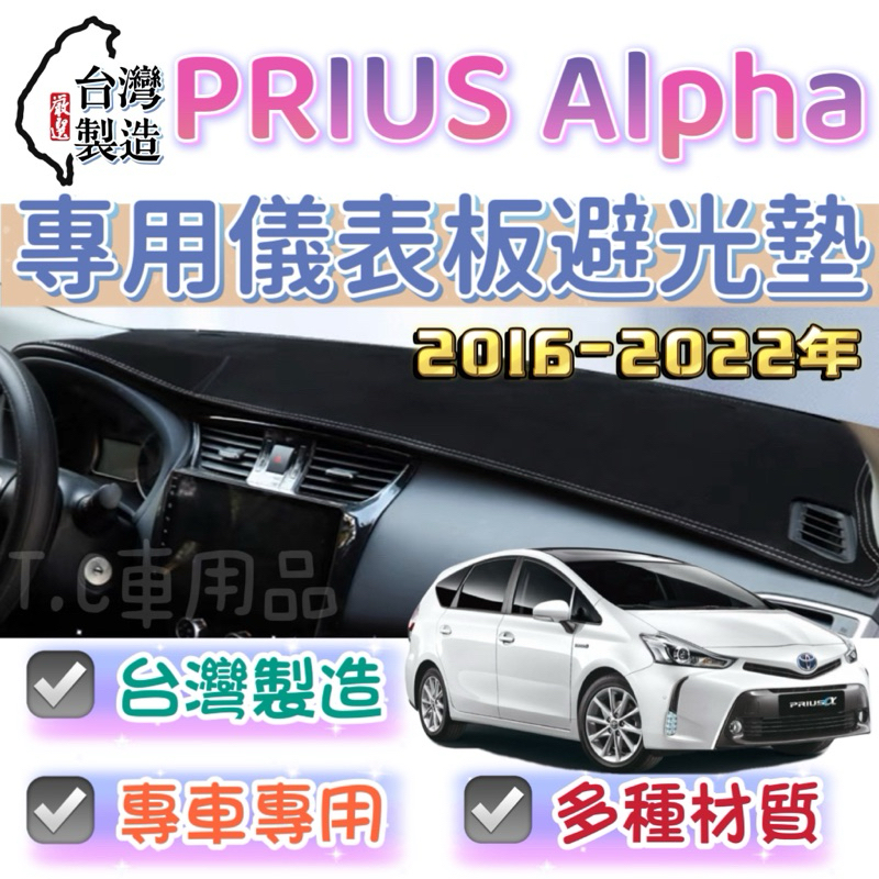 【T.C車用品】豐田 16-22年 Prius Alpha 專用 儀錶板避光墊 多種材質 儀錶墊 遮光墊 遮陽隔熱