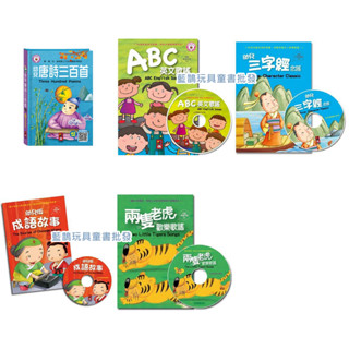 現貨 幼兒唐詩三百首 ABC英文歌謠 幼兒三字經念謠 幼兒版成語故事 兩隻老虎歡樂歌謠《風車》
