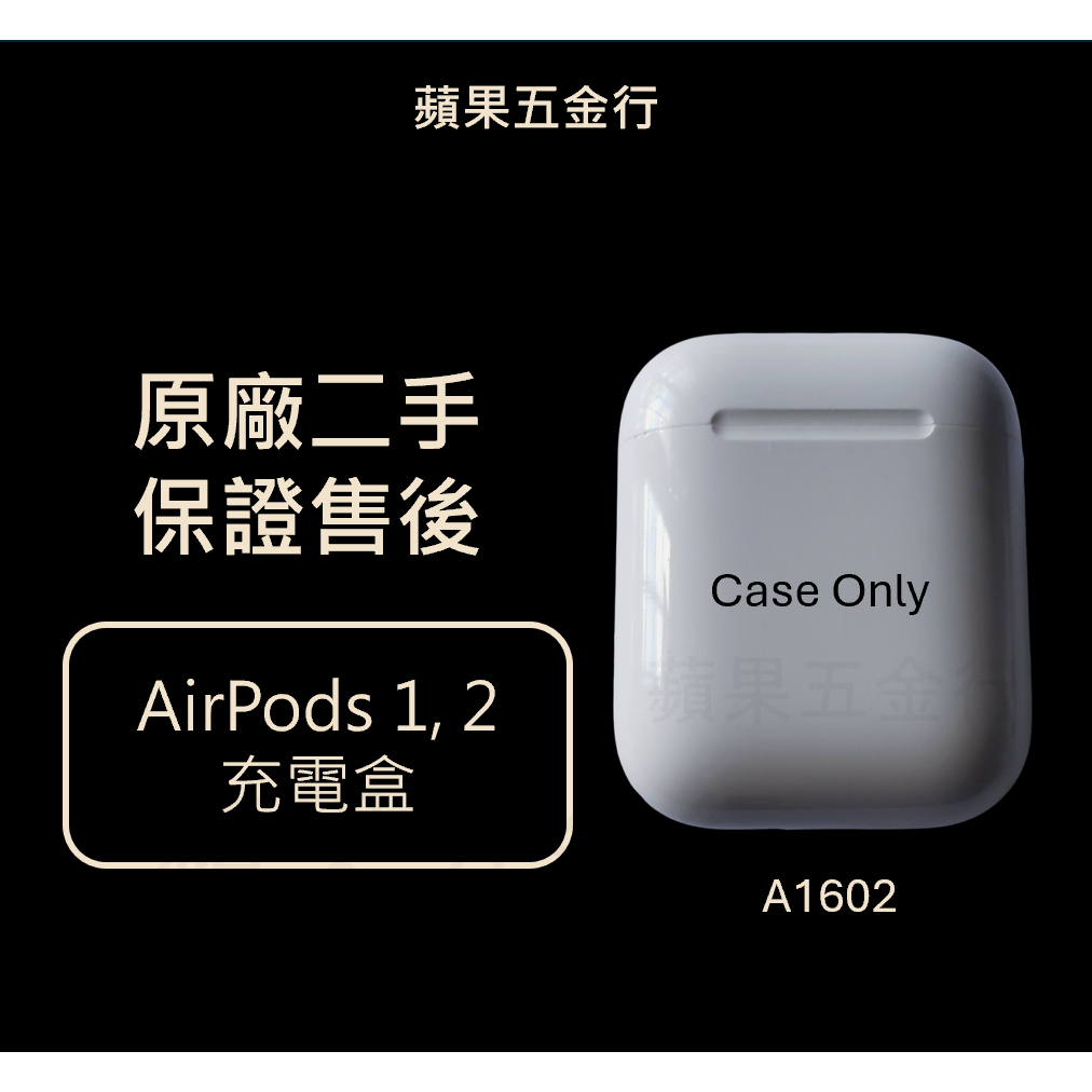 🌟送防塵貼片🌟Apple airpods 充電盒 1  2 原廠 二手 正品 A1602 (保固90天)