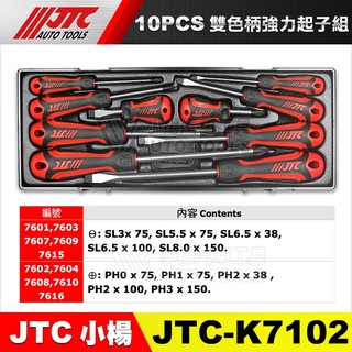 【小楊汽車工具】JTC K7102 10PCS 雙色柄強力起子組 10件 雙色柄 強力 起子 十字 一字 螺絲 起子