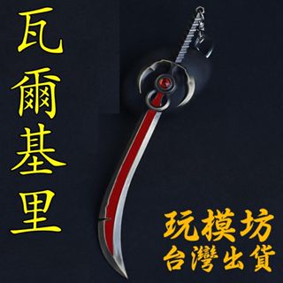 【 現貨 - 送刀架 】『 瓦爾基裡 』16cm 鋅合金材質 刀劍 兵器 手槍 武器 模型 no.4995
