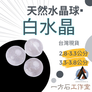 [一方石]白水晶球 白水晶 白晶球 天然水晶 水晶球 天然水晶球 淨化和平衡能量天然原石原礦水晶原石 擴香石 淨化脈輪