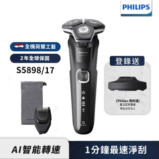 Philips飛利浦 全新智能多動向三刀頭電鬍刀/刮鬍刀 S5898/17 (登錄送立式充電座)